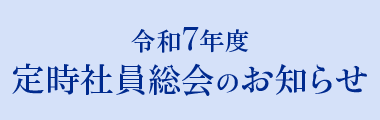 令和5年度 定時社員総会のお知らせ