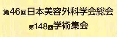 第46回日本美容外科学会総会 第148回学術集会