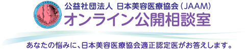 日本美容医療協会 オンライン公開相談室